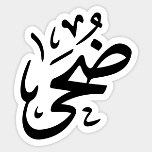 Doha in arabic calligraphy ضحى Sticker